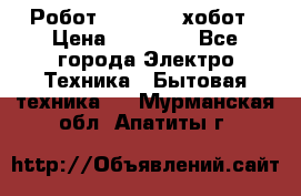 Робот hobot 188 хобот › Цена ­ 16 890 - Все города Электро-Техника » Бытовая техника   . Мурманская обл.,Апатиты г.